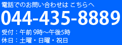 電話でのお問い合わせはこちらへ044-435-8889受付：午前9時～午後5時　休日：土曜・日曜・祝日