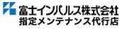 富士インパルス株式会社 指定メンテナンス代行店