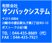 有限会社サンパックシステム 〒211-0004川崎市中原新丸子東２丁目９０５－１０ボストーク小杉１階 TEL:044-435-8889(代) FAX:044-435-7921